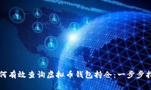 如何有效查询虚拟币钱包持仓：一步步指南