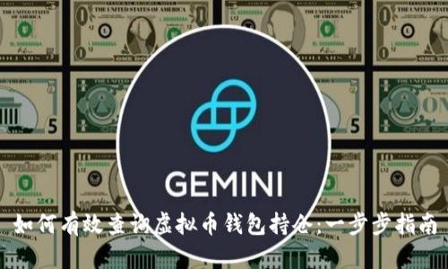 如何有效查询虚拟币钱包持仓：一步步指南
