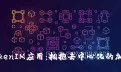 ### 探索两款TokenIM应用：拥