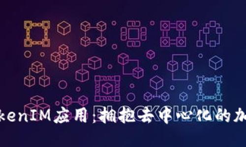 ### 
探索两款TokenIM应用：拥抱去中心化的加密钱包未来
