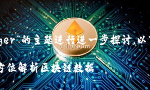 为了方便您对“用tokenim观察ledger”的主题进行进一步探讨，以下是.title标签、关键词和大纲设计。

如何使用Tokenim观察Ledger：全方位解析区块链数据