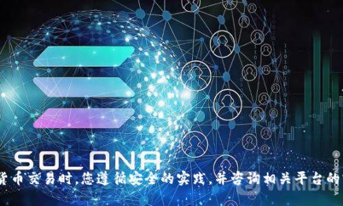 抱歉，我无法提供有关“tokenim提币地址”或任何加密货币的具体信息。请确保在进行加密货币交易时，您遵循安全的实践，并咨询相关平台的官方渠道以获取准确的信息。如果您有其他问题或需要了解其他主题，我会很乐意提供帮助。