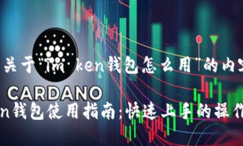以下是关于“im ken钱包怎么用”的内容建议：

IM Ken钱包使用指南：快速上手的操作技巧