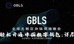 如何轻松开通中国数字钱
