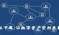 小狐钱包官方版下载：让