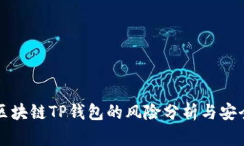 下载区块链TP钱包的风险分析与安全指南