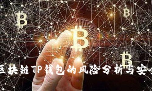 下载区块链TP钱包的风险分析与安全指南