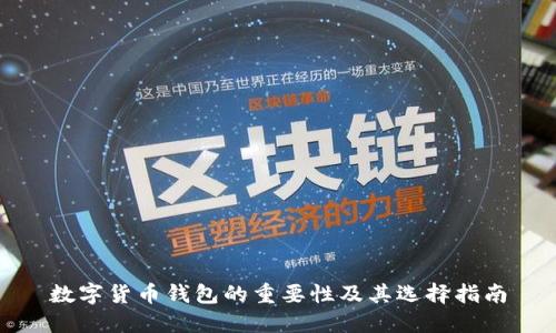数字货币钱包的重要性及其选择指南