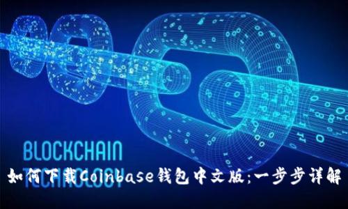如何下载Coinbase钱包中文版：一步步详解
