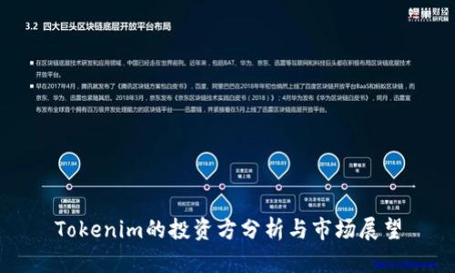 Tokenim的投资方分析与市场展望
