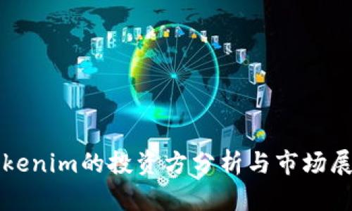 Tokenim的投资方分析与市场展望