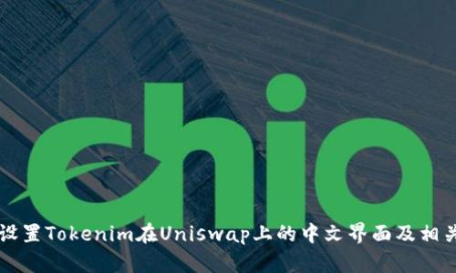 如何设置Tokenim在Uniswap上的中文界面及相关设置