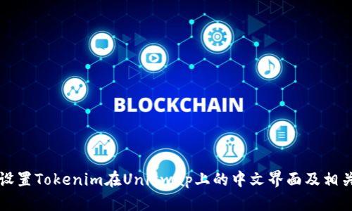 如何设置Tokenim在Uniswap上的中文界面及相关设置