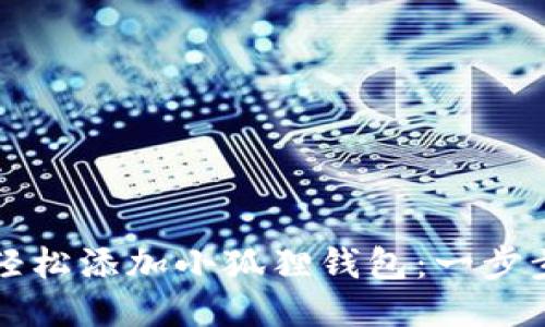 如何轻松添加小狐狸钱包：一步步指南