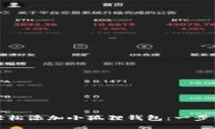 如何轻松添加小狐狸钱包