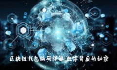 区块链钱包编码详解：数