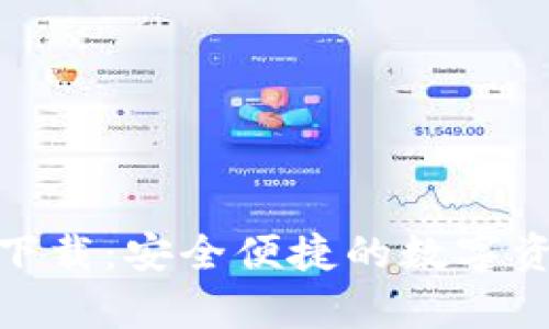 im钱包app下载：安全便捷的数字资产管理助手