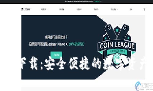 im钱包app下载：安全便捷的数字资产管理助手