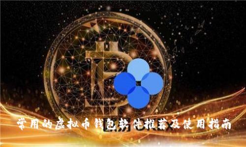 常用的虚拟币钱包软件推荐及使用指南