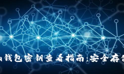 Tokenim钱包密钥查看指南：安全存储与管理