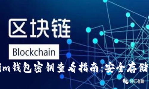 Tokenim钱包密钥查看指南：安全存储与管理