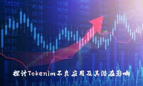 探讨Tokenim不良应用及其潜在影响