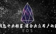区块链钱包十大推荐：适