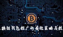 区块链钱包推广的有效策