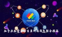 加拿大加密货币交易所及