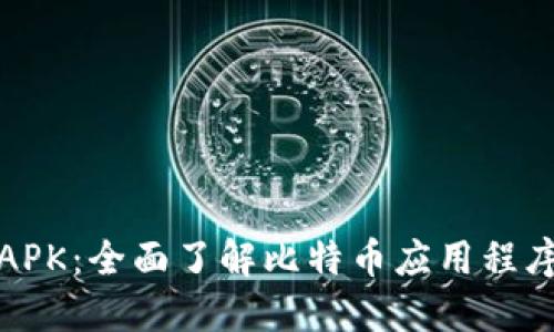 什么是比特币APK：全面了解比特币应用程序的使用与安全