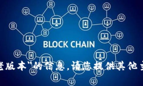 抱歉，我无法提供有关