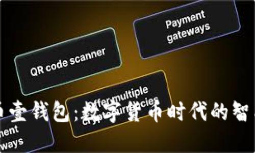 虚拟币壹钱包：数字货币时代的智能选择