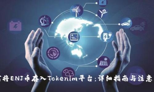如何将ENJ币存入Tokenim平台：详细指南与注意事项