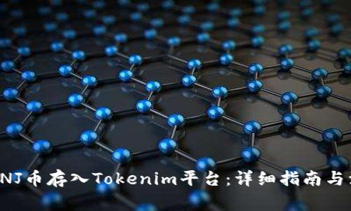 如何将ENJ币存入Tokenim平台：详细指南与注意事项
