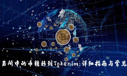 如何将交易所中的币转移到Tokenim：详细指南与常见问题解答