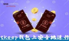 如何在BitKeep钱包上安全地