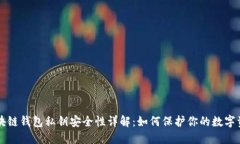 区块链钱包私钥安全性详