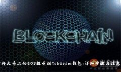 如何将火币上的EOS提币到