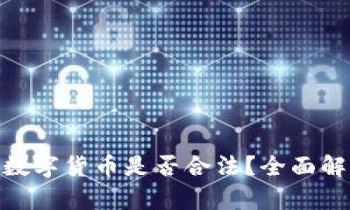 Tokenim中的数字货币是否合法？全面解析与法律视角