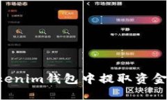 如何从Tokenim钱包中提取资