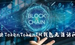 如何解决TokenTokenIM钱包无