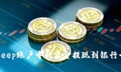 如何将BitKeep账户中的资金