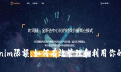 解密Tokenim限额：如何有效