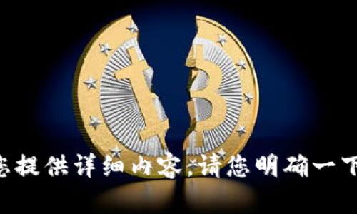 抱歉，我对“dew tokenim”并没有足够的信息来为您提供详细内容。请您明确一下您希望探讨的主题或问题，我将乐意为您提供帮助。