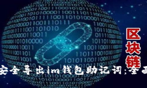如何安全导出im钱包助记词：全面指南