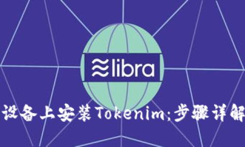 如何在苹果设备上安装Tokenim：步骤详解与问题解答