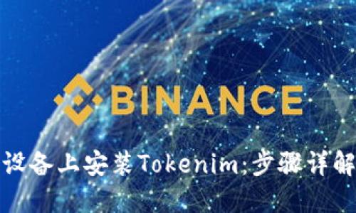 如何在苹果设备上安装Tokenim：步骤详解与问题解答
