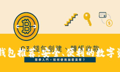 国外区块链钱包推荐：安全、便利的数字资产管理工具