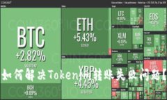 如何解决Tokenim转账失败问