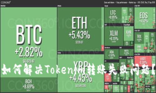 如何解决Tokenim转账失败问题？